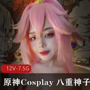 原神Cosplay八重神子cos系列视频专栏合集，时长短视频+直播作品，广州漫展糖心自拍资源下载