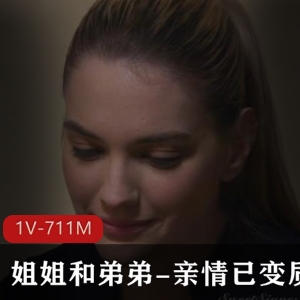 漂亮姐姐与弟弟：家庭电视剧，L伦剧情，高清视频