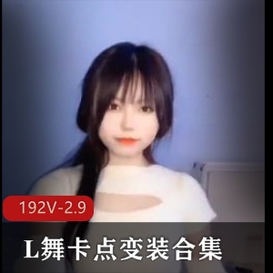 抖音风L舞合集，时长17分钟，192个视频，总大小2.9G