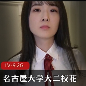 名古屋大学大二校花首秀作品1V-9.2G4K高清无水印女主