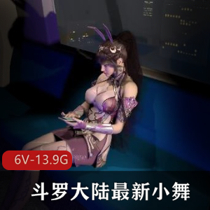 3D-VAM斗罗大陆小舞合集资源作者打包最新作品13.8G时长3小时