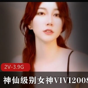 VIVI2008：女神天价票房自拍，时长30-39分钟，尤物榜直播资源全L下载