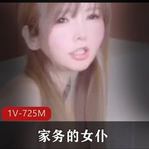 家务女仆自拍露脸考验1V-725M时长17分