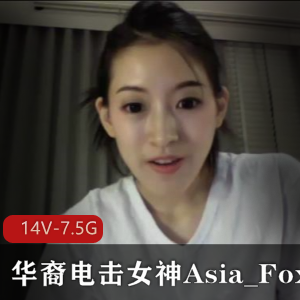 华裔电击女神Asia_Fox自拍长视频合集