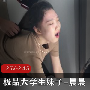 精选大学生反差妹晨晨25V2.4G