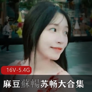 麻豆苏畅大合集，湾湾出品，三部曲，下载观看