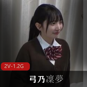 弓乃凜夢完整版JK女YPMV大神视频1小时19分