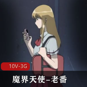 魔界天使老番1-3季全，岛国出品，时长20分钟，用嘴进入触手无圣光下载观看