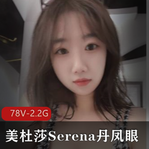 美杜莎Serena丹凤眼精选P架图集-887，含78个小视频，露脸照，炮击资源