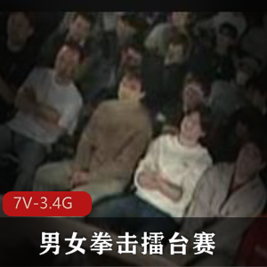 男女拳击擂台赛，日本节目岛国出品，观众团建战斗，绝版资源！7V-3.4G