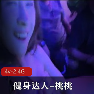 健身达人桃桃：夜店牛郎密码房抖音表演，翘臀吸引大家关注