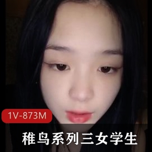 稚鸟系列自拍视频30分钟，幼嫩娇艳身材，帅哥与三姐姐，漏脸差评