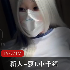 00后新人萝L小千绪自拍视频，时长29分钟，粉粉嫩嫩无保护CC