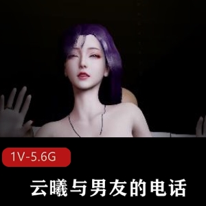 《云曦》客户招待：原彩4K画质，清晰火爆，双D镜头，肛J情节，小伙伴一起看