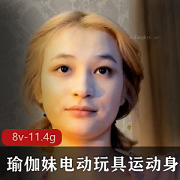 推特瑜伽妹：8亿资源，电动玩具运动身体，渔网技术强大，东南亚长相，小伙伴们快来看！