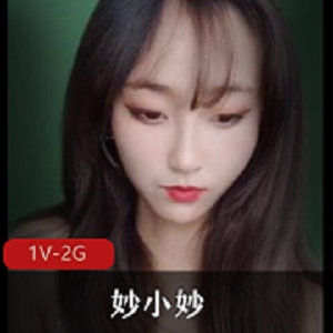 妙小妙P水秀自拍视频时长4:17分完整版