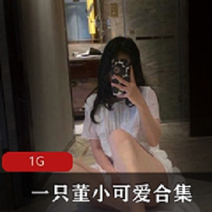 董小可爱：玉女网红狐狸，美腿某处蜜桃视频大放送