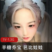 半糖乔宝自拍视频1V-1.3G，时长1:31分，颜值爆表，L~炮击~P尿~