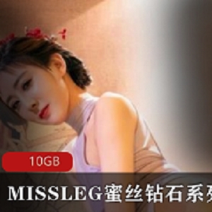 MISSLEG蜜丝钻石-长腿美人套图10GB