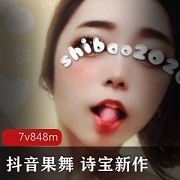 抖音人气女神诗宝黑丝果舞展示