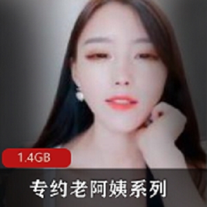 专约老阿姨：1.4GB的丰满妞和凹凸魔鬼身材
