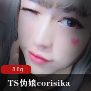 TS高颜值妹子corisika精选作品合集，8.8G视频数量丰富