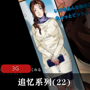 追忆系列：妻子熟女丝袜展示，开大车诱拐正太亲姐神经