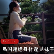 岛国超绝身材妹子逢見剧情片1V1.8G视频资源