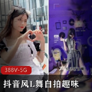 抖音网红女神短视频合集388个视频5.6G下载