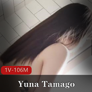 YunaTamago小姐姐浴室玩具摆拍视频，1V106M，身材颜值尽显