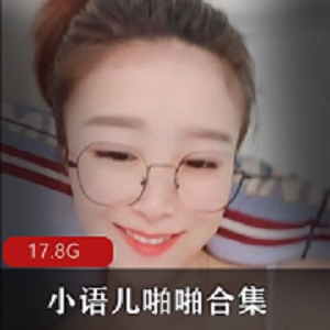 小语儿自娱自乐合集：粉嫩妹子浮力姬的可爱身材