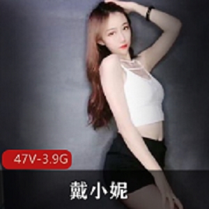 快手主播戴小妮土豪定制视频展示！47个视频资源，3.9G！