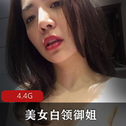 外企公司风韵美女白领：4.4G视频，性感妩媚反差魅力