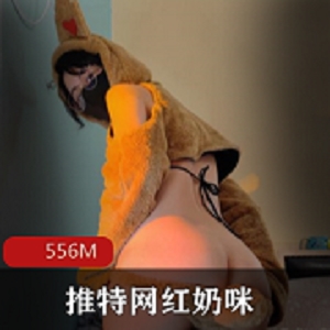 抖音网红G奶咪跨年新作：556M视频大小，含铃铛寓意富贵