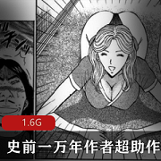 史前一万年大B妹子超助漫画作品合集，1.6G经典搞笑视频