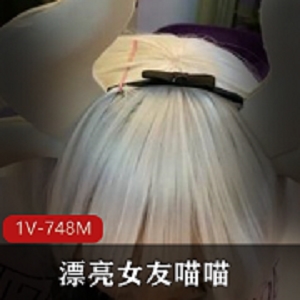 漂亮女友COS卡姆依龙女仆，互动视频资源，1V，748M，下载