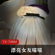 漂亮女友COS卡姆依龙女仆，互动视频资源，1V，748M，下载