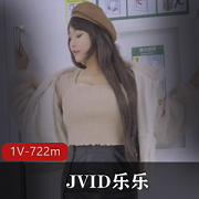 JVID乐乐：电车模拟游戏+性感作品，1V，722m