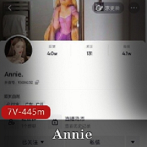 抖音网红Annie一对一视频资源445分钟，颜值身材一级棒，收藏必备！