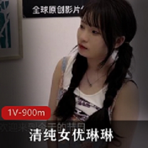 扣扣传媒最新作品：清纯女星琳琳榨弄男优，1V，900m