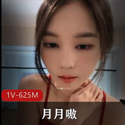 高颜值女神月月嗷，1V625M超火资源，聊天自娱自乐技术姿势妹子