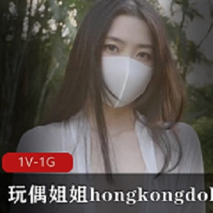 火爆网红玩偶姐姐hongkongdoll新作品晨钟暮鼓二，清晨清新美女，1V1G