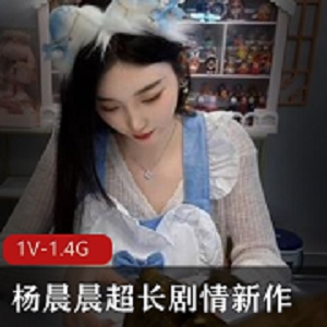 女神杨晨晨超长剧情新作，1V，1.4G视频容量，JVID等你来探索