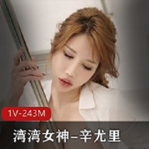 梦幻湾湾女神：辛尤里地铁拍摄1V243M视频