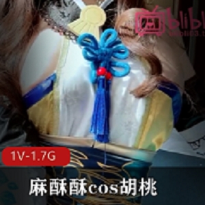 社保姬麻酥酥cos胡桃，视频1V，1.7G，水龙弹，好评如潮，身材完美，自娱自乐