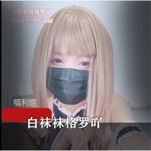 人气COSER格罗吖的新作白袜袜