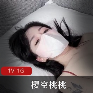 清纯女神樱空桃桃反差婊视频，13分钟全程1V-1G对决