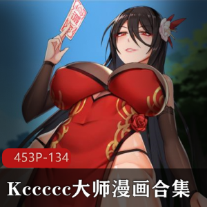 Kccccc大师漫画合集:45三人游,134M,2D社保画风,人Q封魔师作品,观看下载