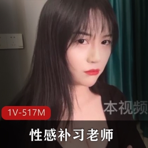 性感补习老师阿娇姐姐教学视频大RCC棒疯狂美白新人