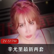 辛尤里&闺蜜双人女同诱惑作品，滴蜡水磨豆腐，2V517M